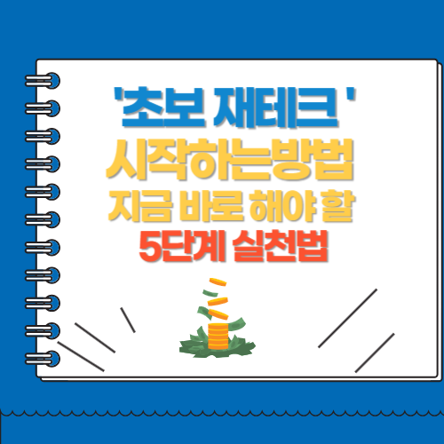 초보 재테크 시작하는방법 지금 바로 해야 할 5단계 실천법