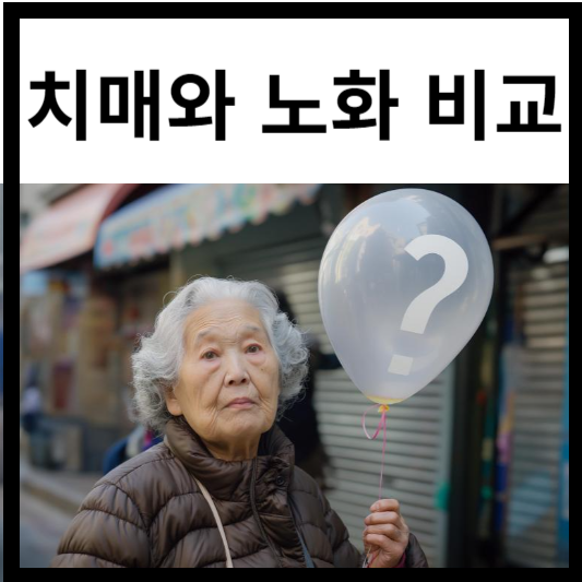 치매와 노화 차이점
