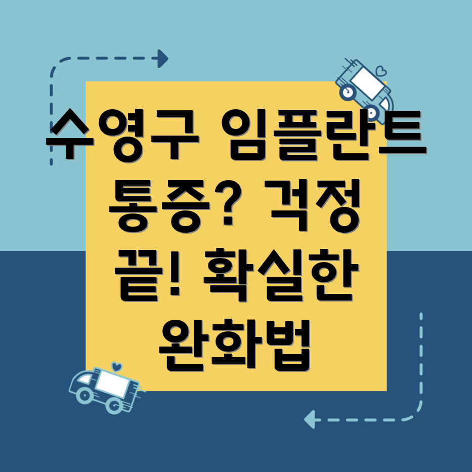 임플란트 통증 완화
