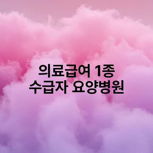 의료급여 1종 수급자 요양병원