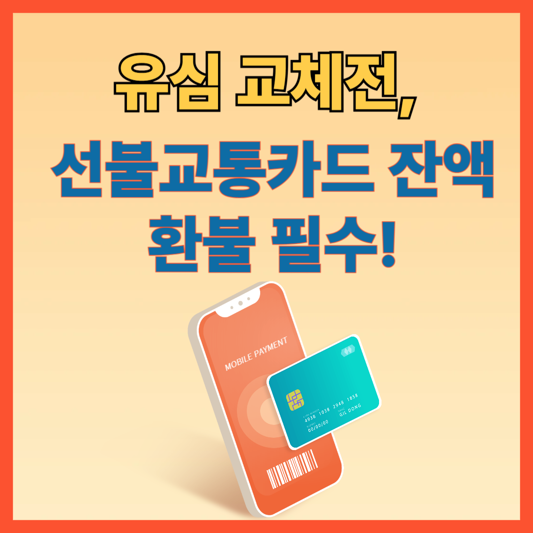 유심 교체시, 선불교통카드 잔액 환불 필수