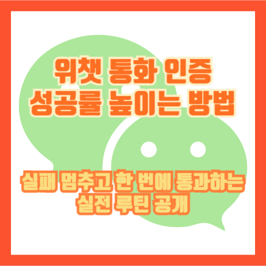위챗 통화 인증 성공률 높이는 방법: 실패 멈추고 한 번에 통과하는 실전 루틴 공개