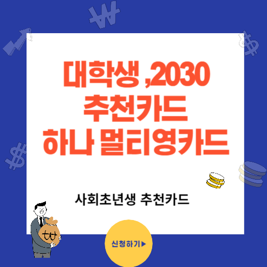 대학생 20대 추천카드 하나 MULTI Young(멀티영) 신용카드
