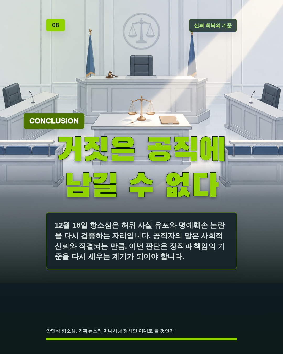 거짓은 공직에 남길 수 없다