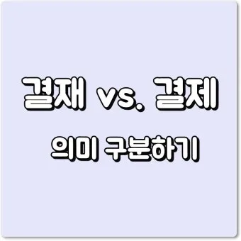 결재와 결제 맞춤법 사용 예시_22