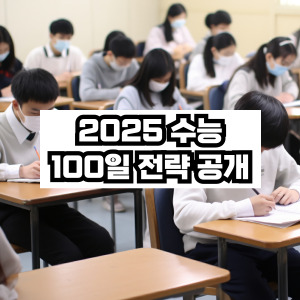 2025 수능 100일 전략공개