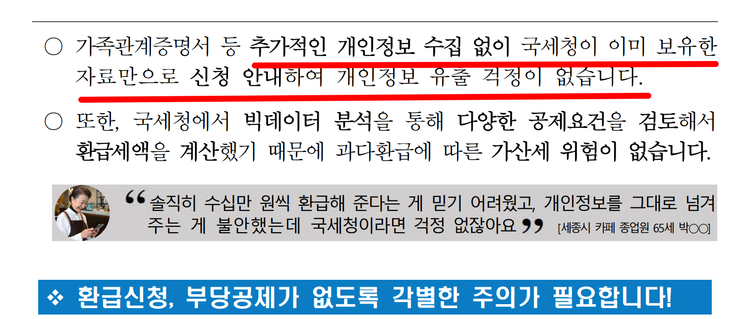 원클릭 환급 서비스는 개인정보 추가 입력이 필요 없습니다