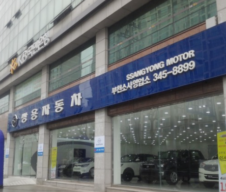 쌍용자동차 대리점