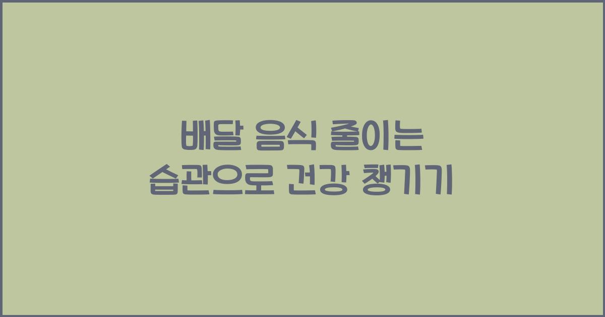 배달 음식 줄이는 습관