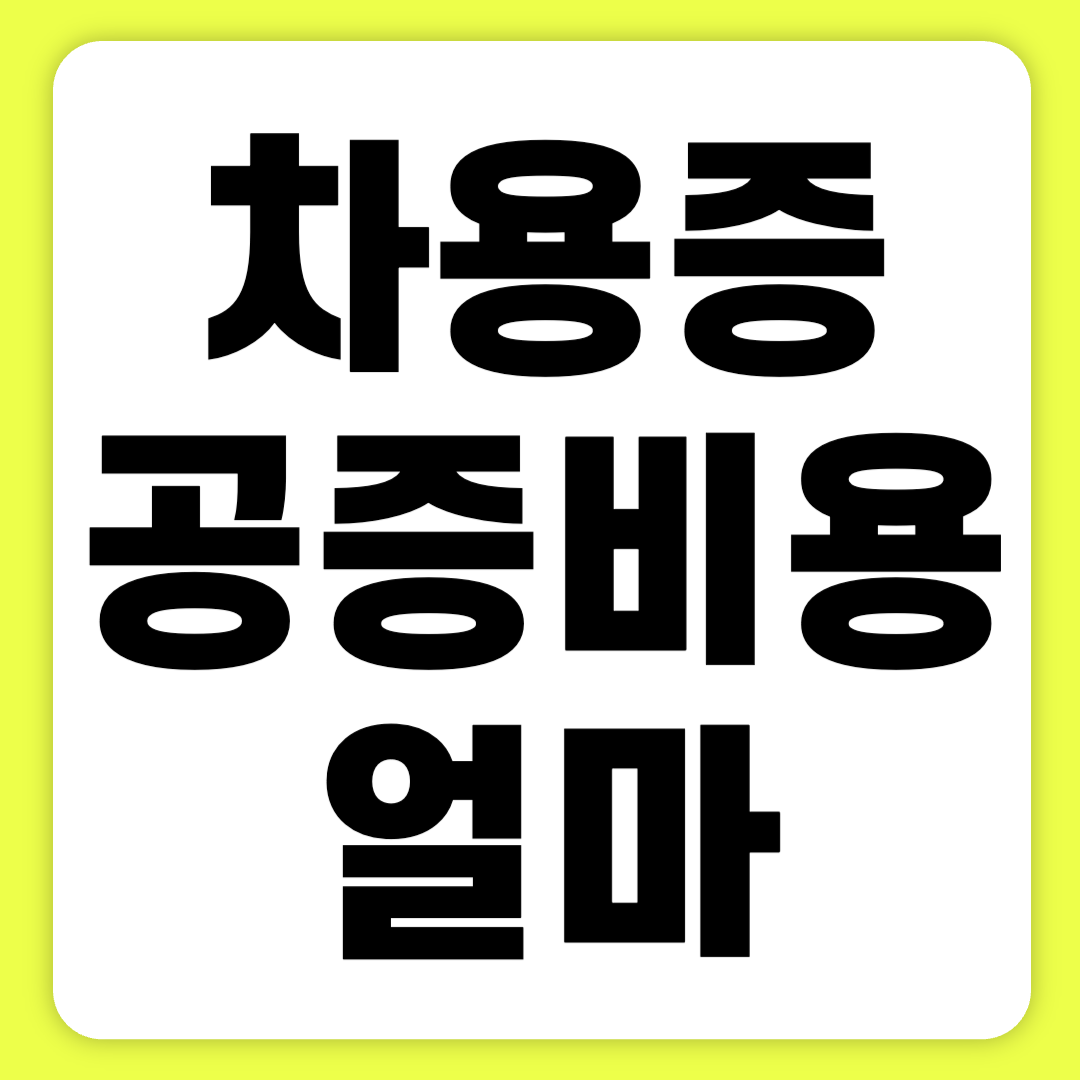 차용증 공증비용은 대략 얼마일까?
