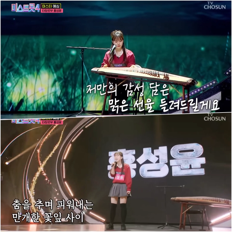 미스트롯4 홍성윤