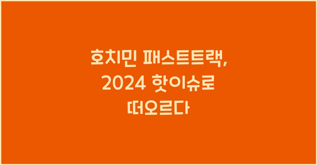 호치민 패스트트랙