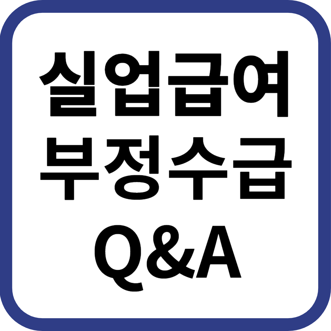 실업급여 부정수급