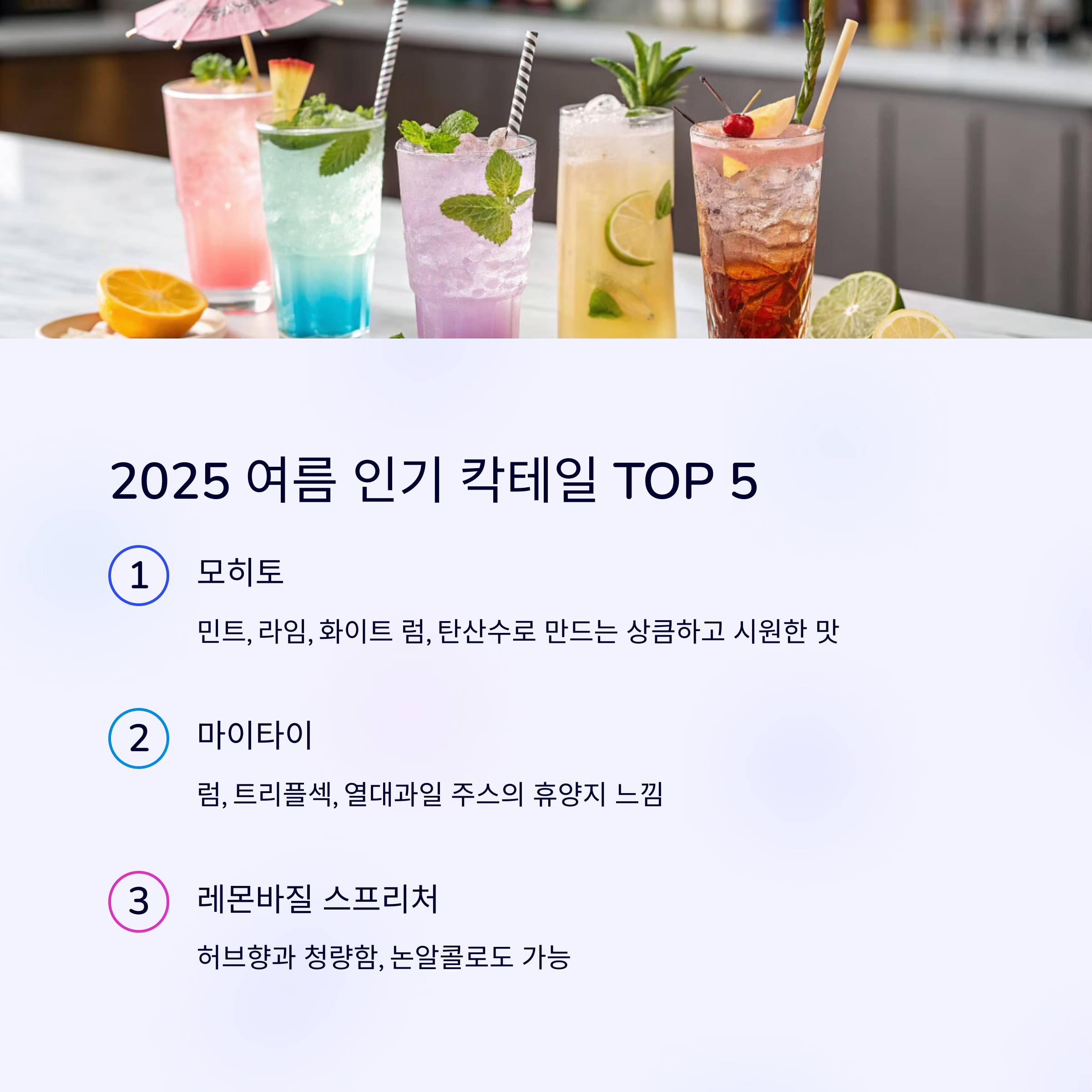 2025 여름 인기 칵테일 TOP 5