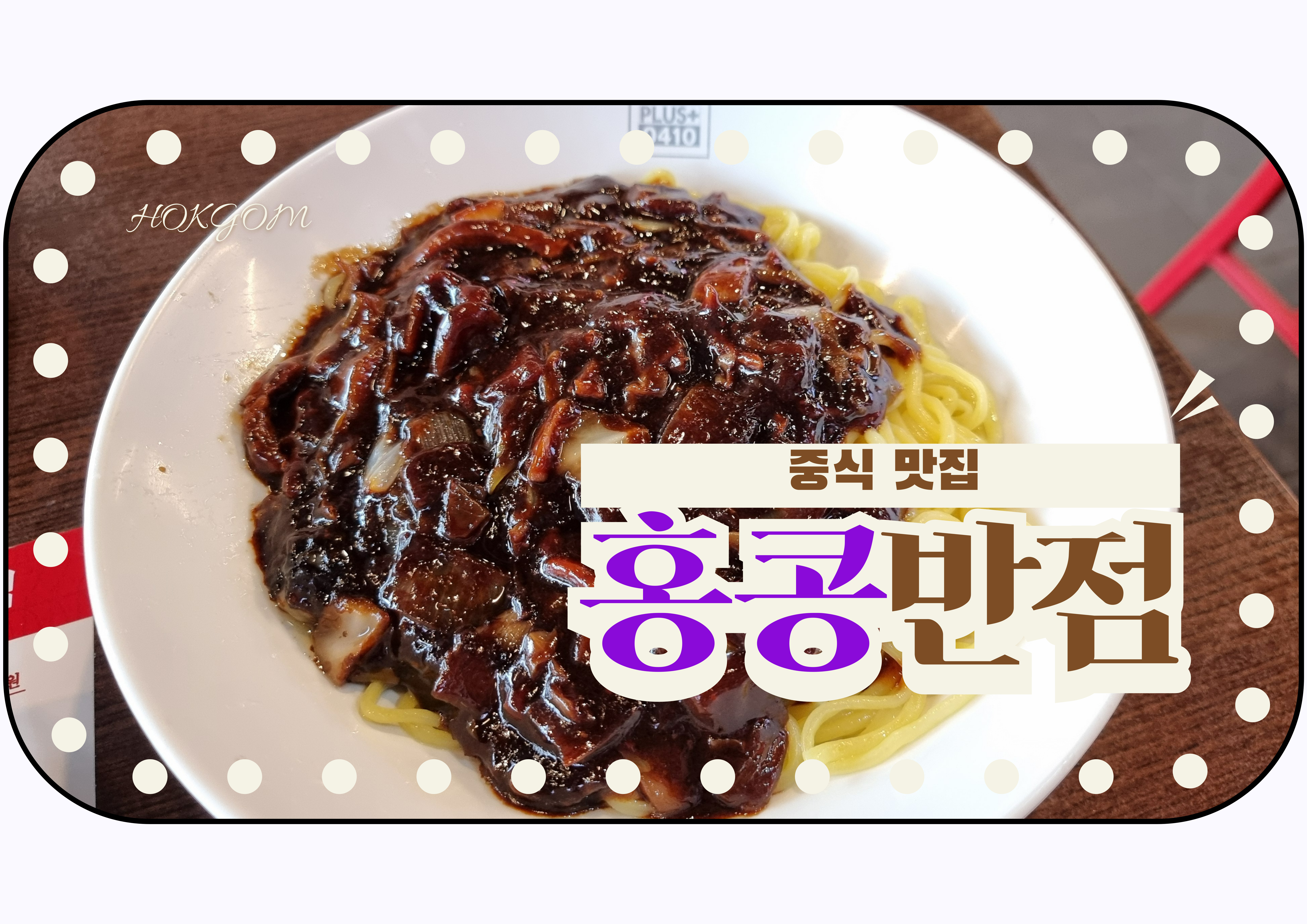 홍콩반점 선부점 짜장면 짬뽕 탕수육 선부동맛집