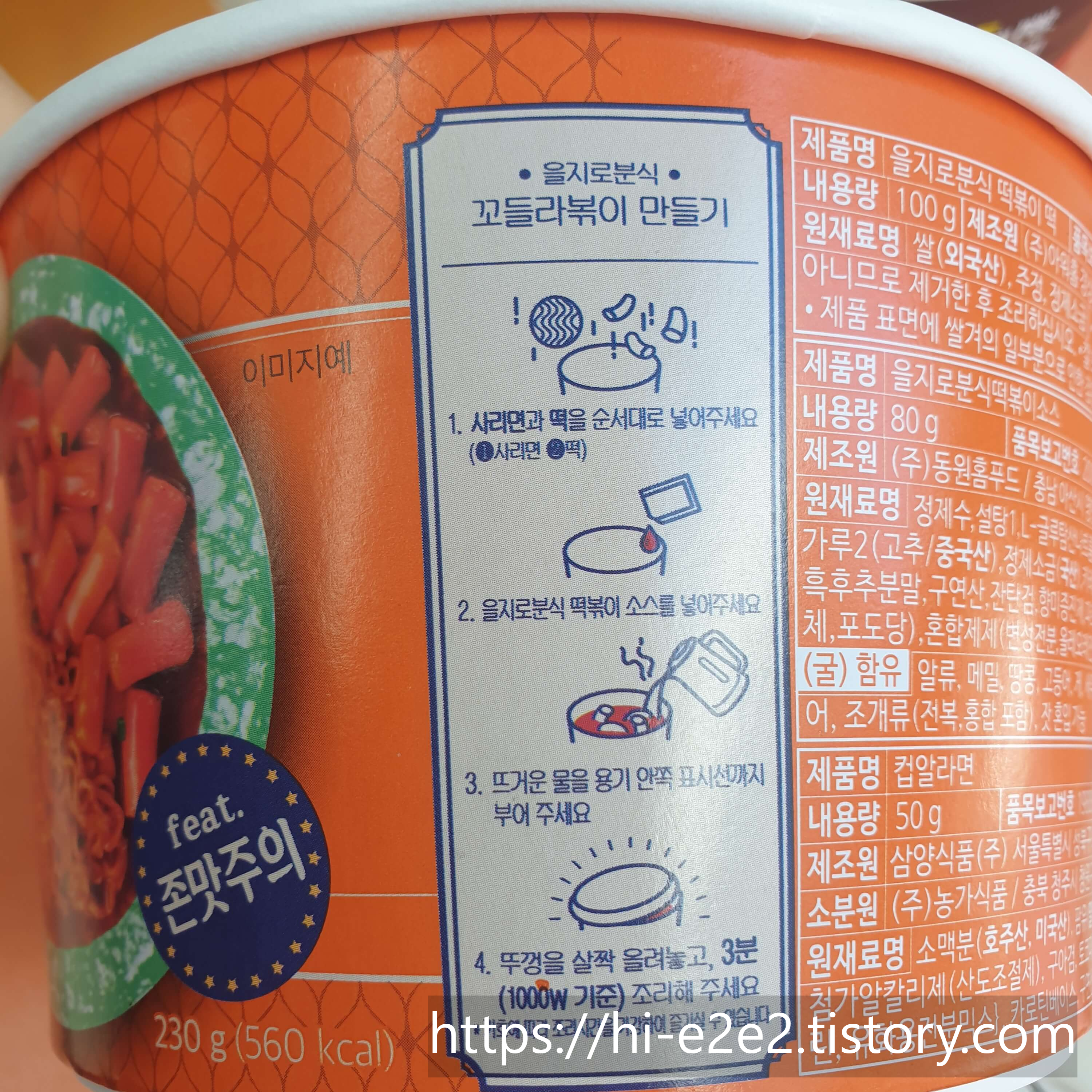 을지로분식 꼬들라볶이 만들기 순서
