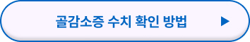 골감소증 치료