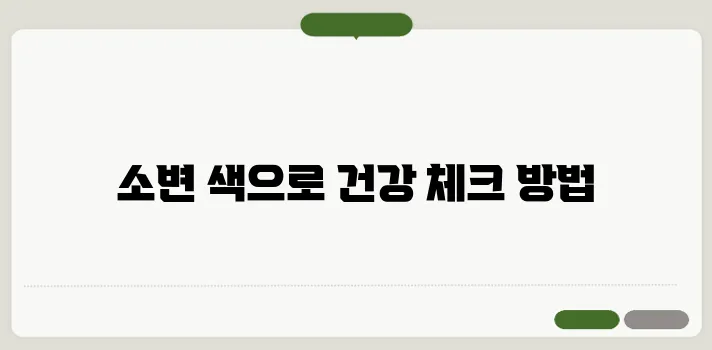 소변 색깔로 보는 건강 이상 신호 구별법