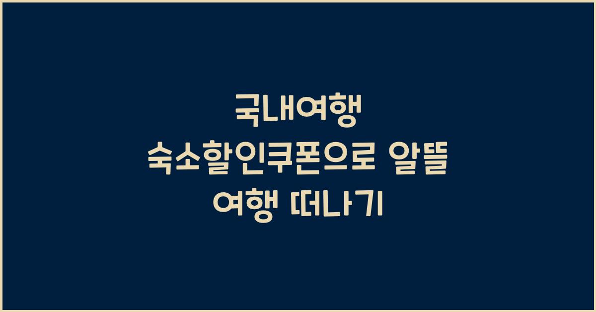 국내여행 숙소할인쿠폰