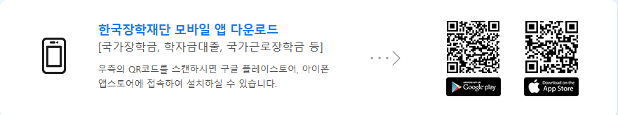 한국장학재단 모바일앱 다운로드 관련 안내 사진입니다.