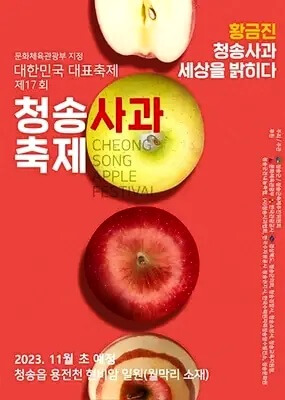 청송사과축제 포스터