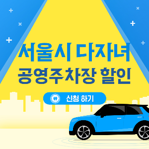 서울시 다자녀 주차장 할인 바로가기