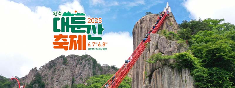 2025 완주 대둔산 축제