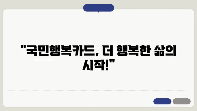 국민행복카드
