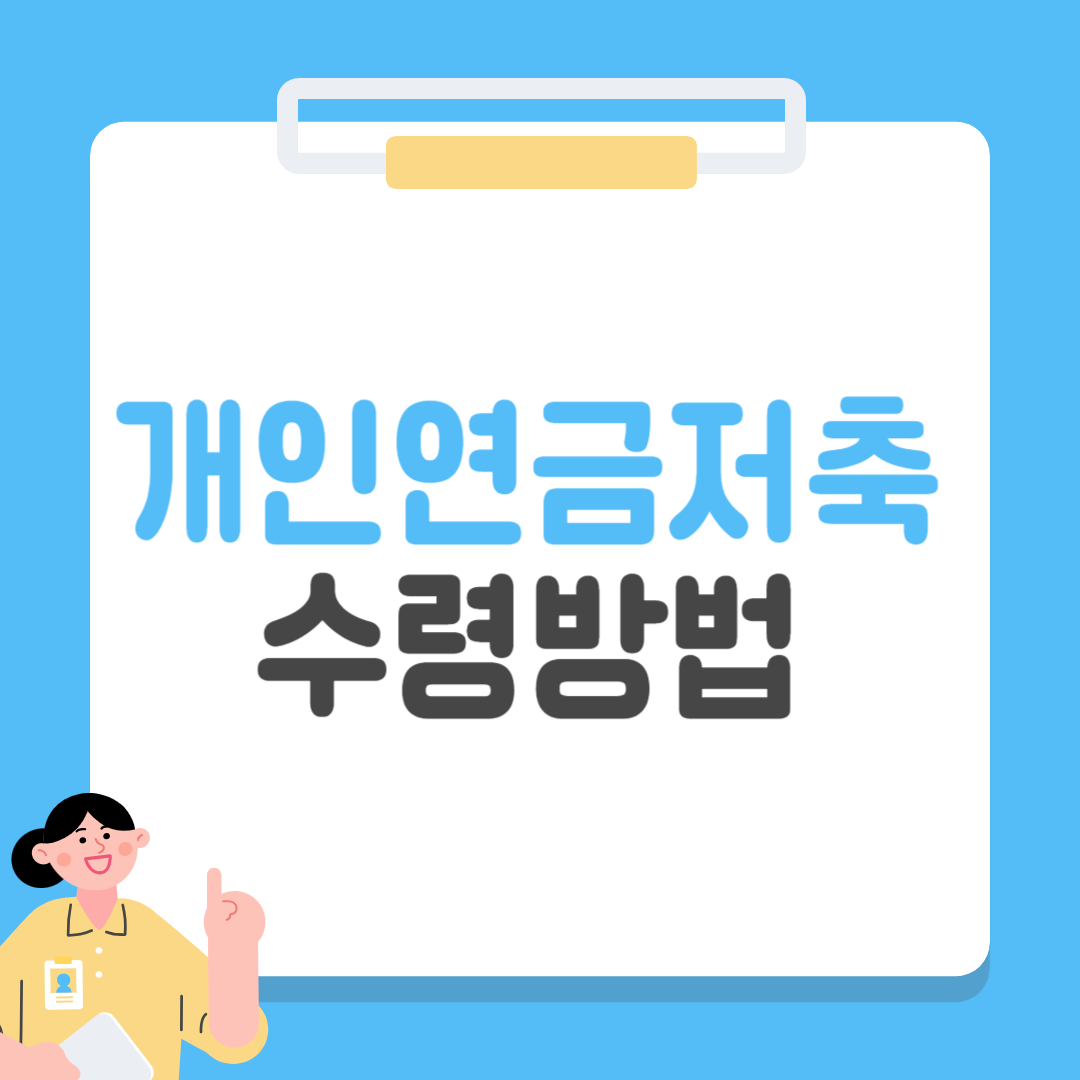 개인연금저축 수령방법 총정리