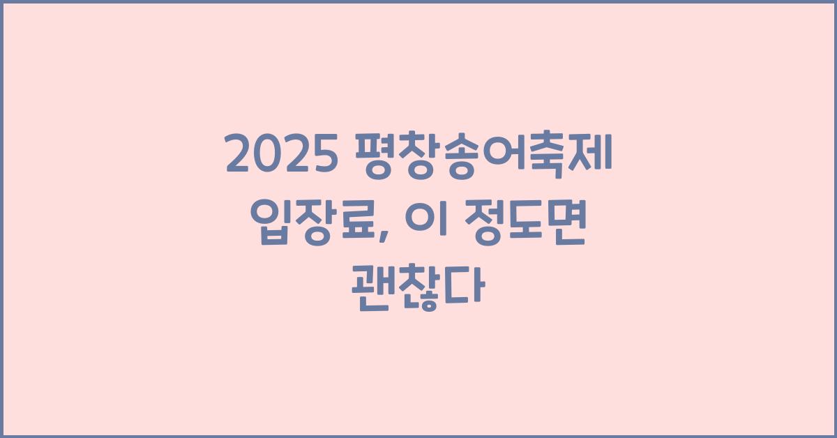 2025 평창송어축제 입장료