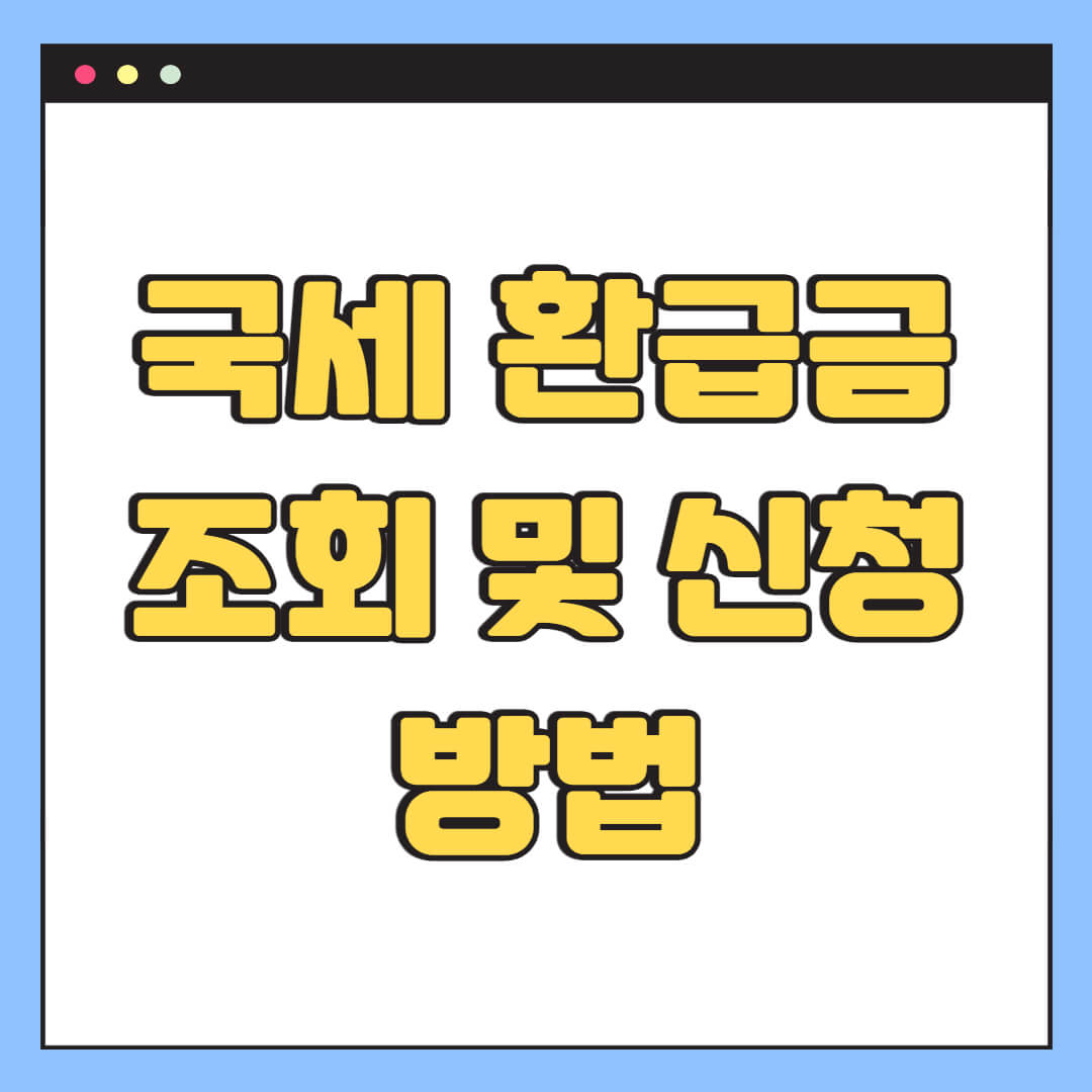 국세 환급금 조회 및 신청 방법