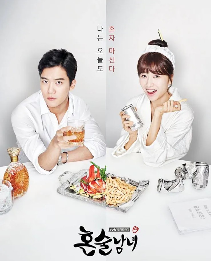 드라마 '혼술남녀' 포스터
