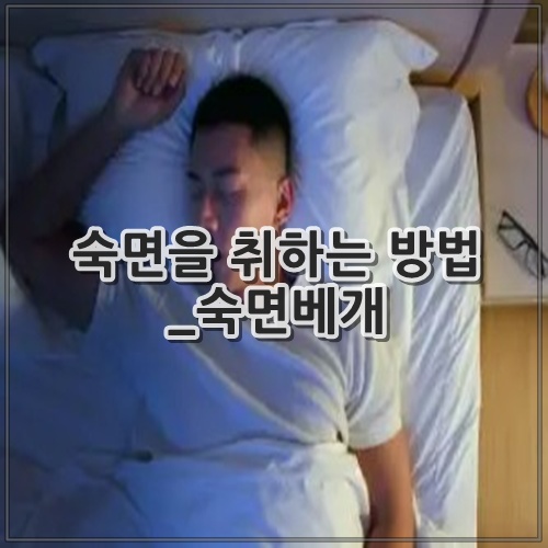 숙면을 취하는 방법_숙면베개