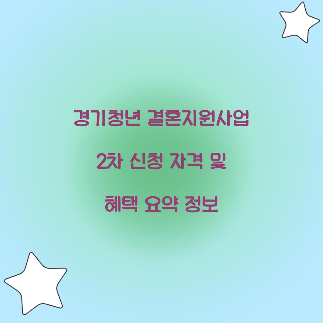 경기청년 결혼지원사업 2차