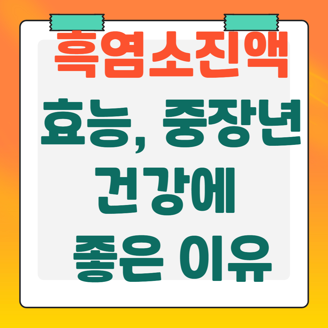 흑염소진액-효능-중장년-건강에-좋은-이유