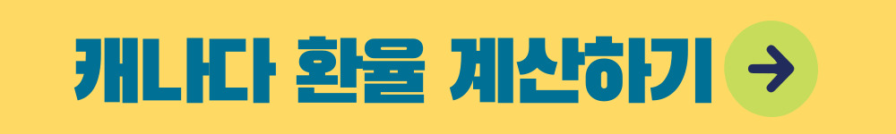 캐나다 환율 계산하러 바로가기