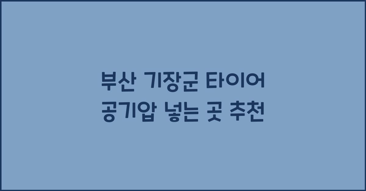 부산 기장군 타이어 공기압 넣는 곳