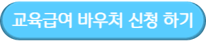 교육급여 바우처 신청 사이트 바로가기