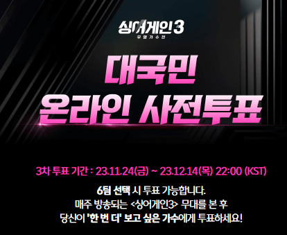 싱어게인3 투표방법