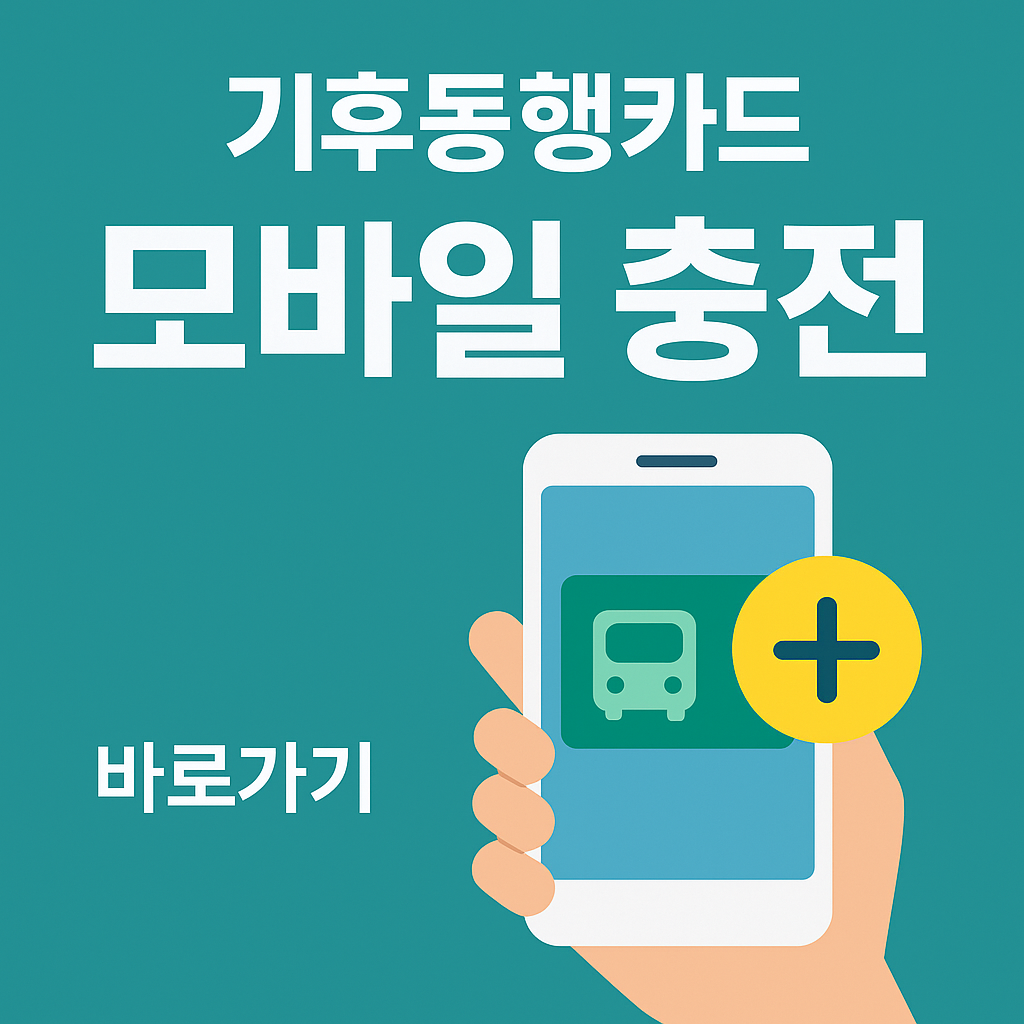 기후동행카드 모바일 충전 관련 사진