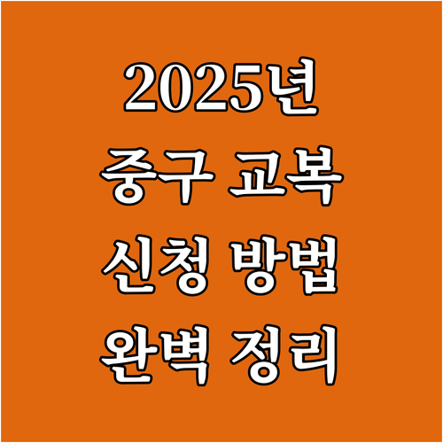 2025년 부산 중구 교복 지원, 신..