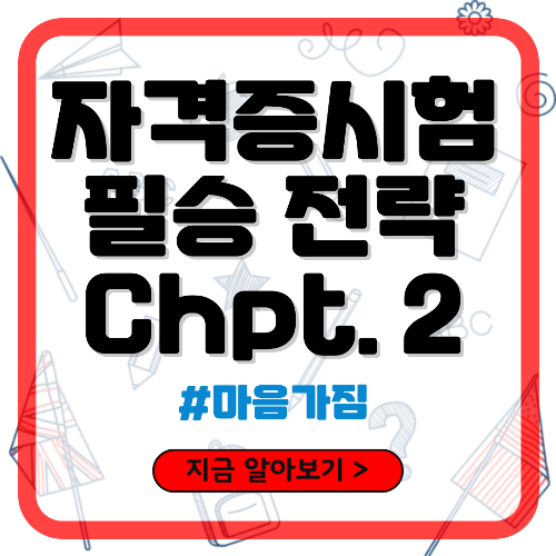 자격증 취득 필승 전력