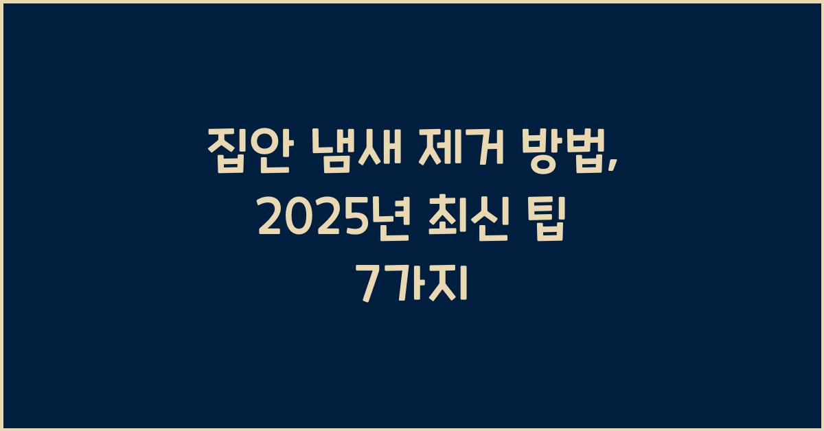 집안 냄새 제거 방법