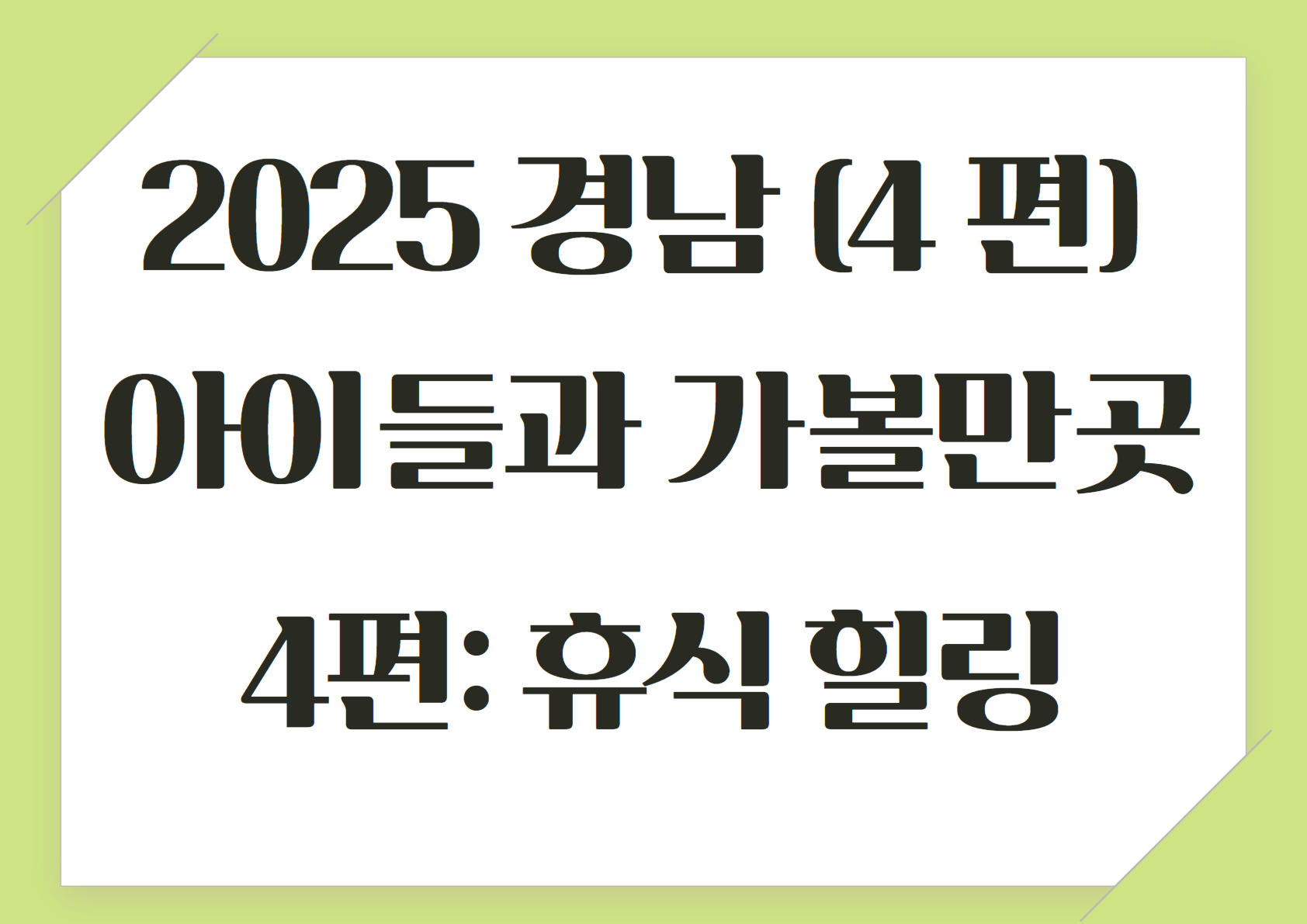 2025 설 연휴 경남 아이들과 가볼만한 곳 (4편 : 가족과 함께 휴식, 힐링할 수 있는 이색여행지)