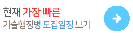 기술행정병-모집일정