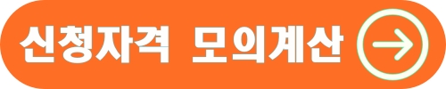 신청자격 모의계산하기