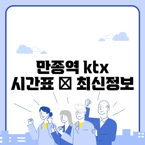 만종역 ktx 시간표 ✅ 최신정보