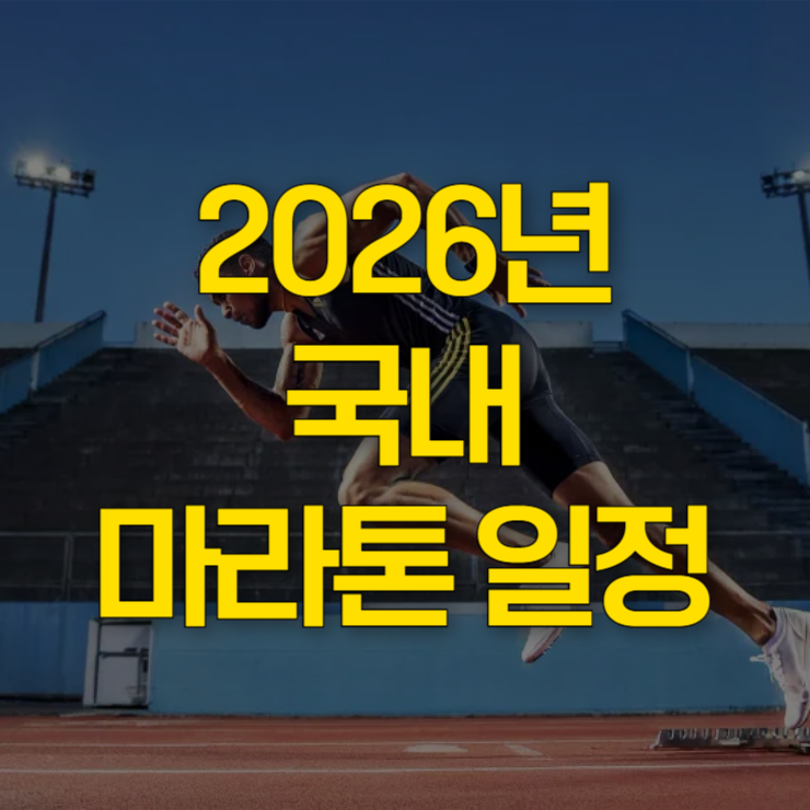 2026년-국내-마라톤-일정-대표-사진