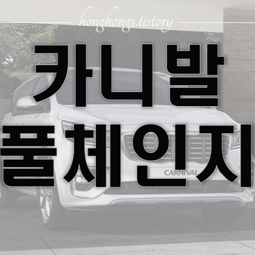 카니발 풀체인지 출시일 가격
