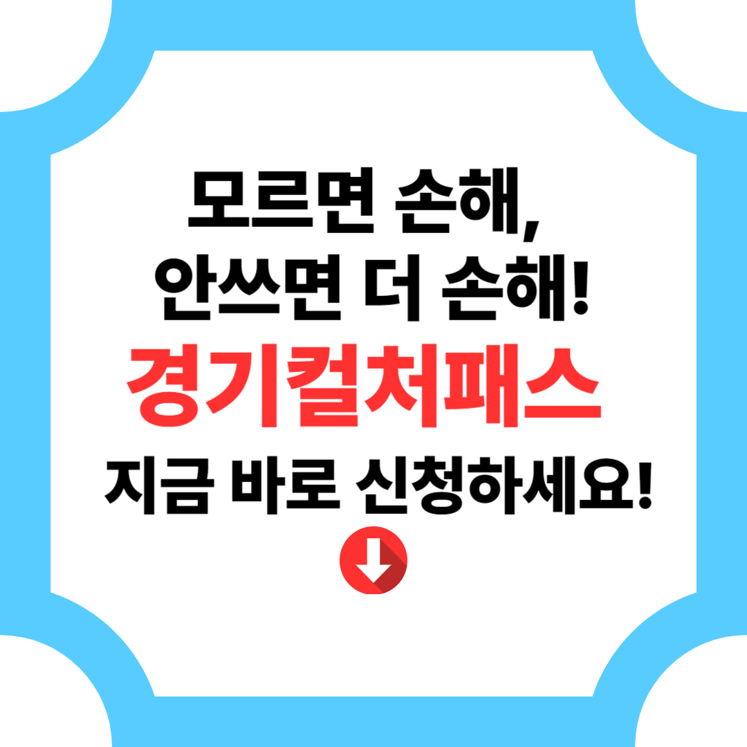 경기컬처패스 100% 활용법